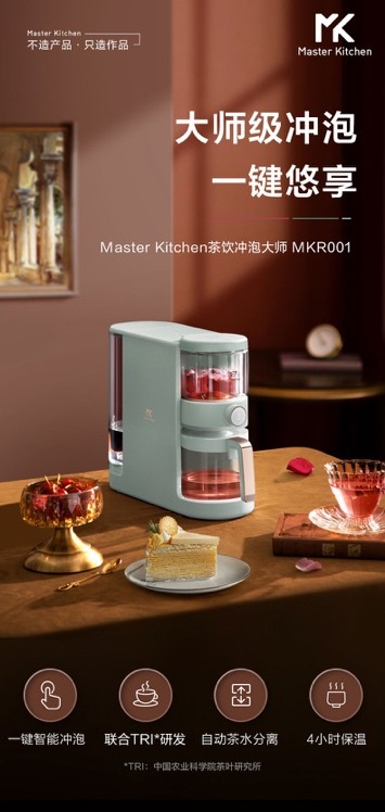 Master Kitchen冲泡大师，在家也能品的大师级茶饮神器
