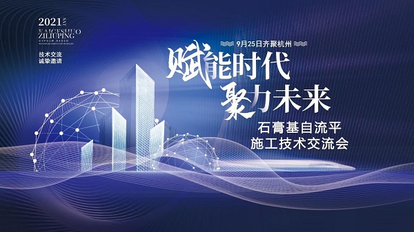 首届石膏基施工技术交流会在浙江农林大学举行