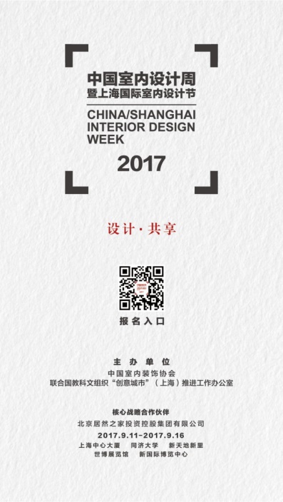 9月全城设计攻略 | 2017中国室内设计周暨上海国际室内设计节五大地标